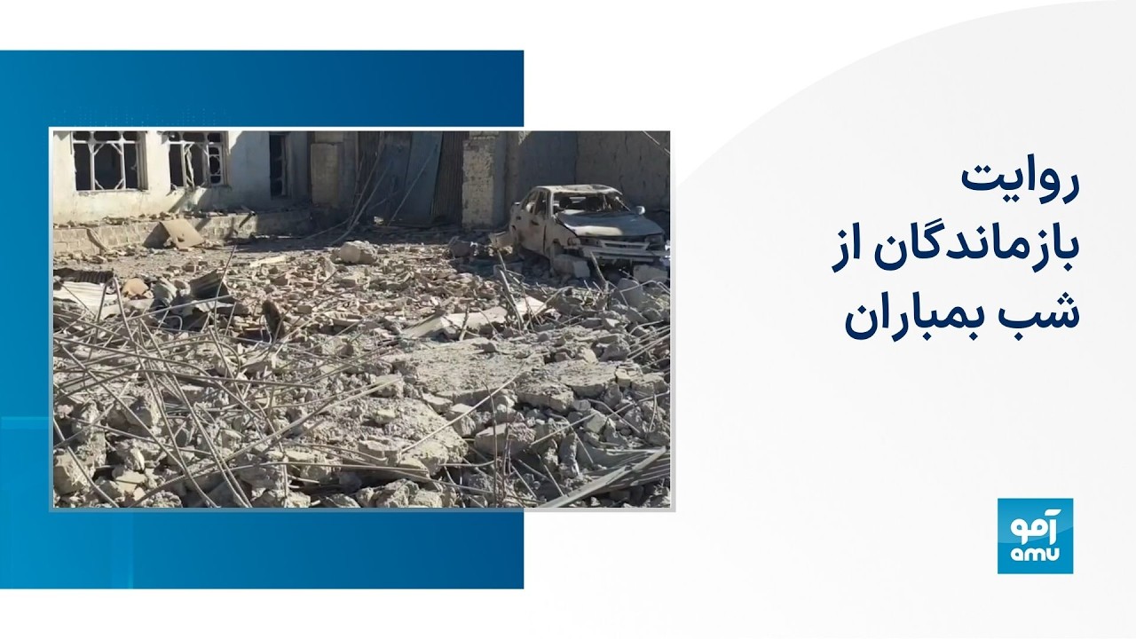 روایت بازماندگان از شب بمباران