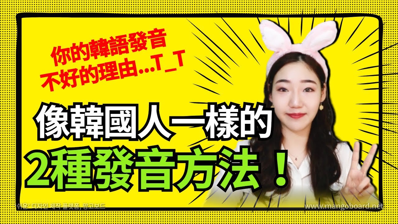 看完這個影片就可以像韓國人一樣發音!! | 5分鐘提高韓文發音! | 韓國老師Bunny