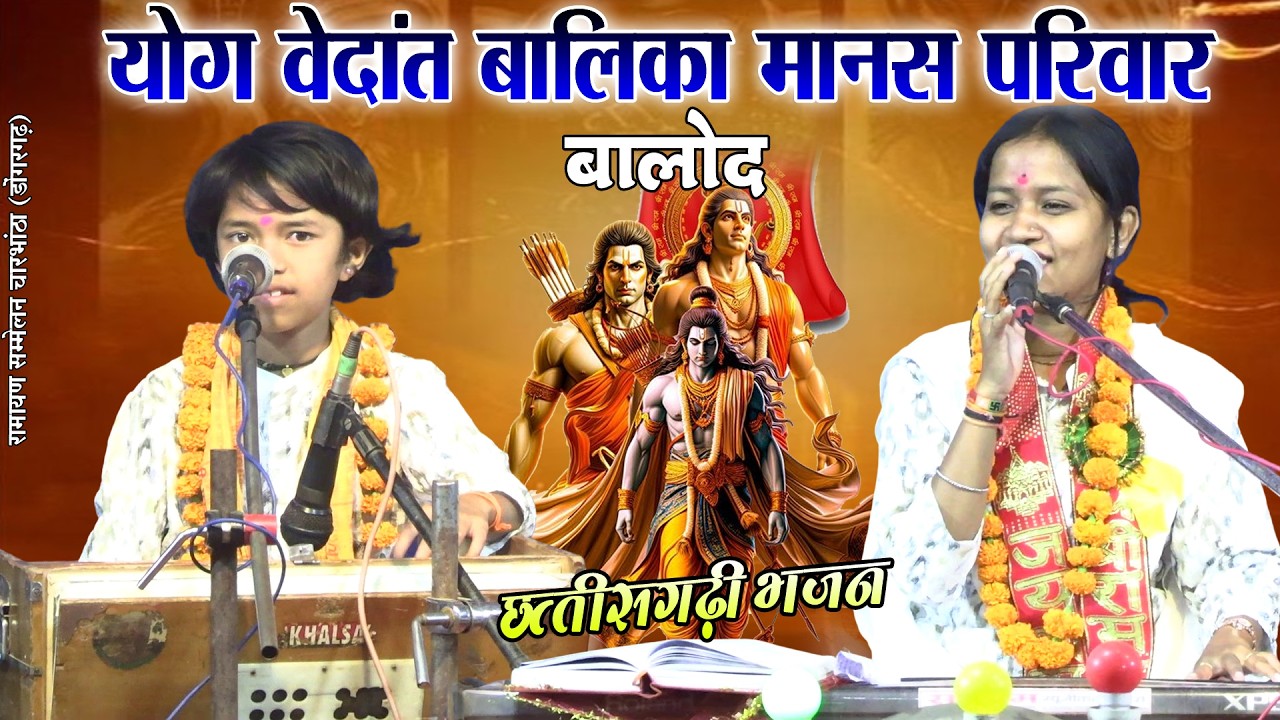 बेहतरीन छत्तीसगढ़ी भजन के संग योग वेदांत बालिका मानस परिवार बालोद//रामायण सम्मेलन चारभांठा डोंगरगढ़