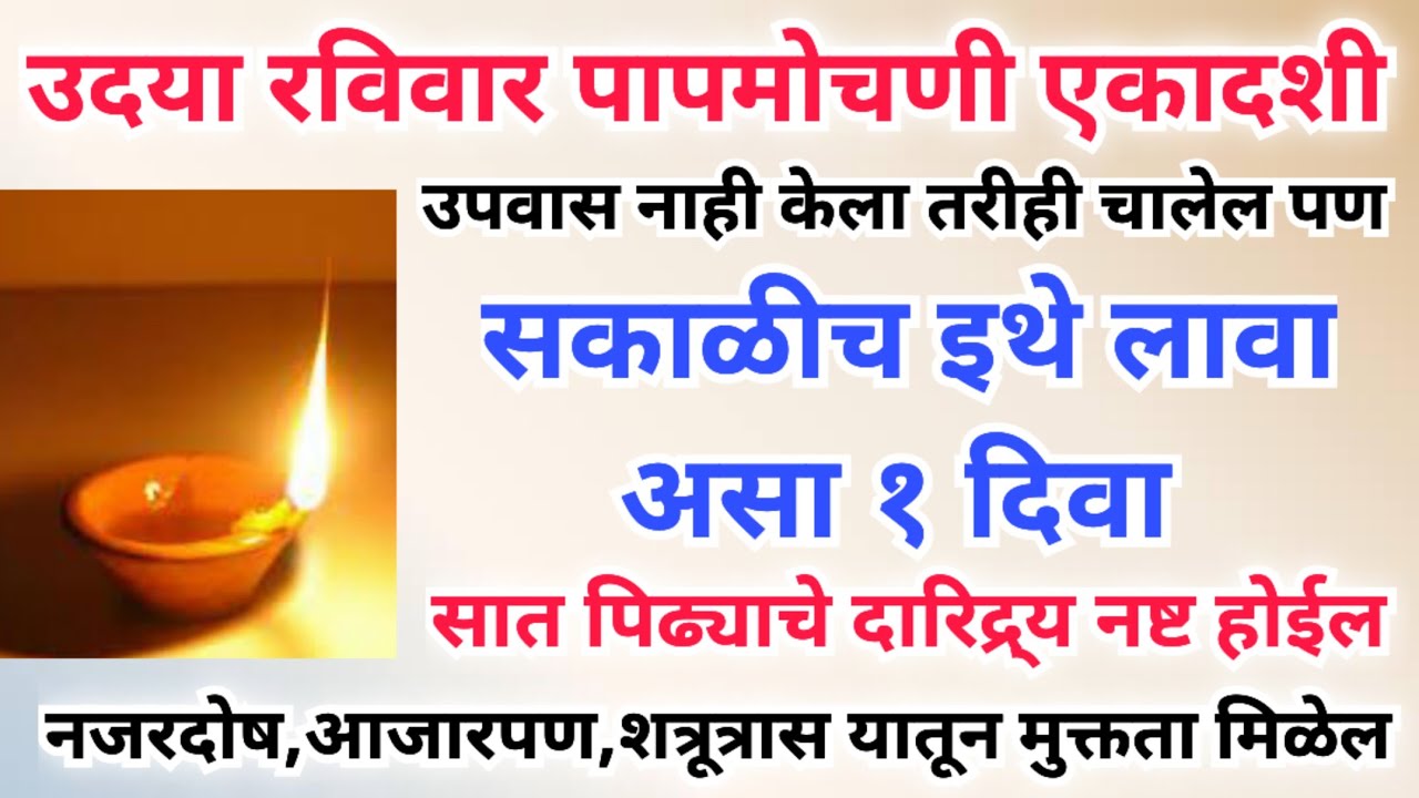 उदया रविवार पापमोचणी एकादशी सकाळीच इथे लावा १ दिवा, घरातील सर्व अडीअडचणी दूर होतील.दोष जातील #growth