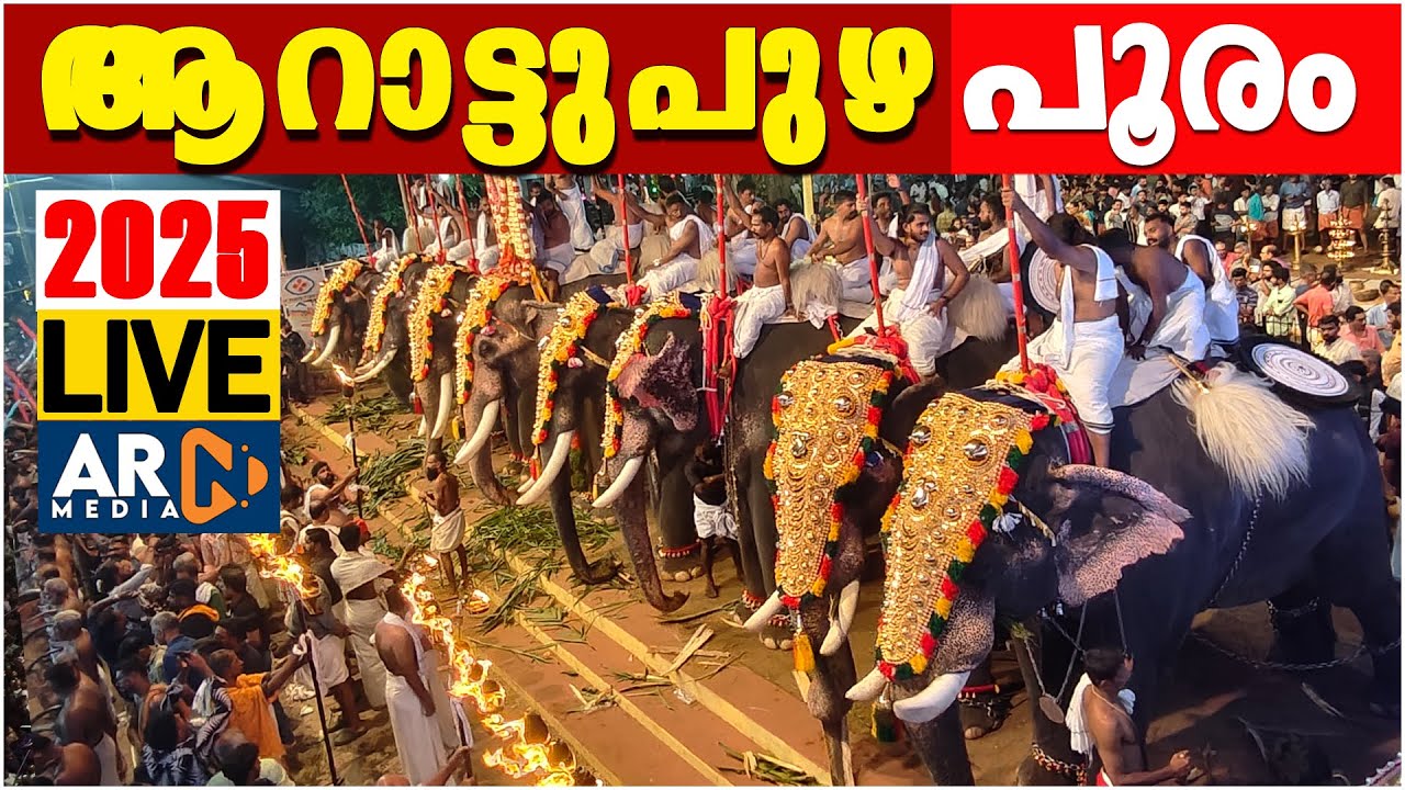 Arattupuzha Pooram 2025 LIVE  @ARN Media ആറാട്ടുപുഴ പൂരം