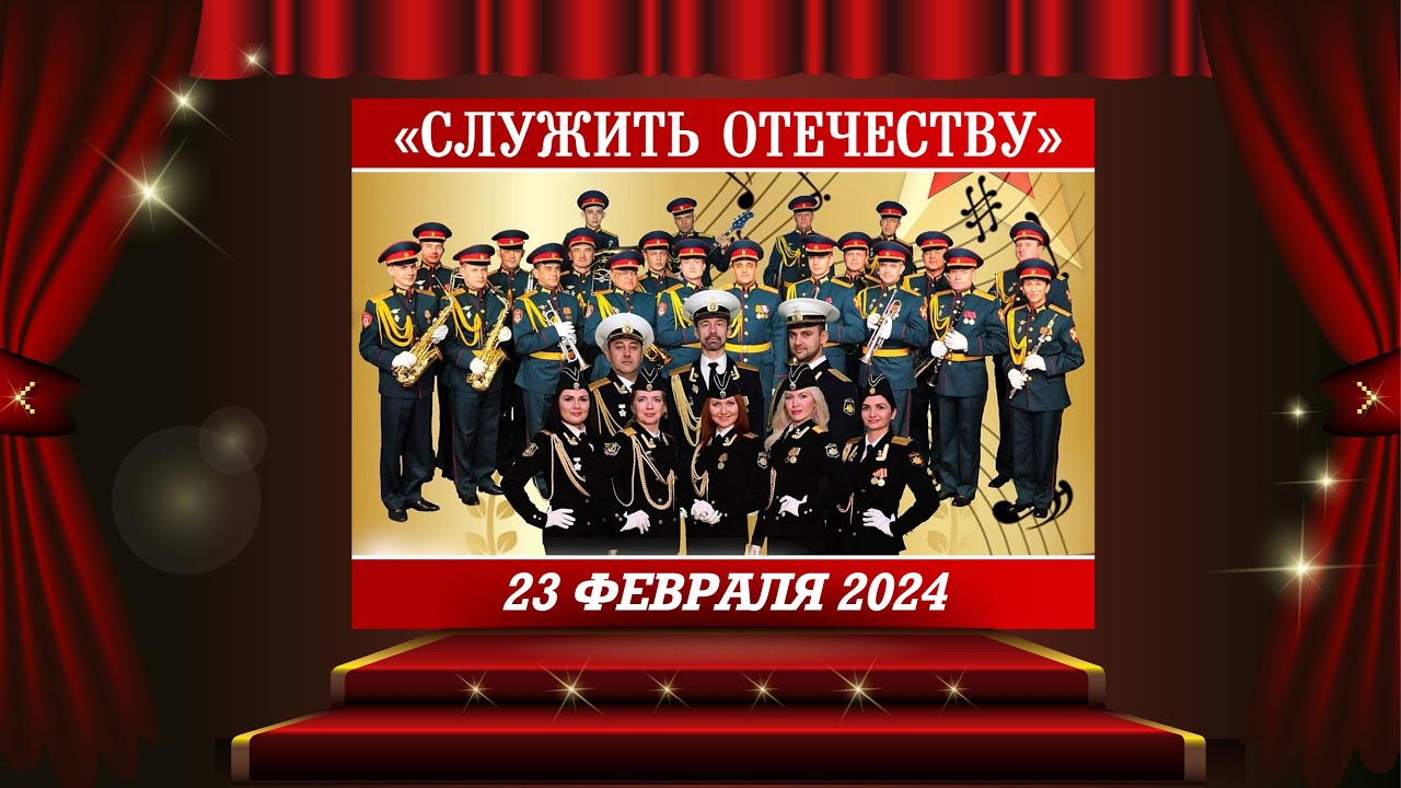 Служить Отечеству!
