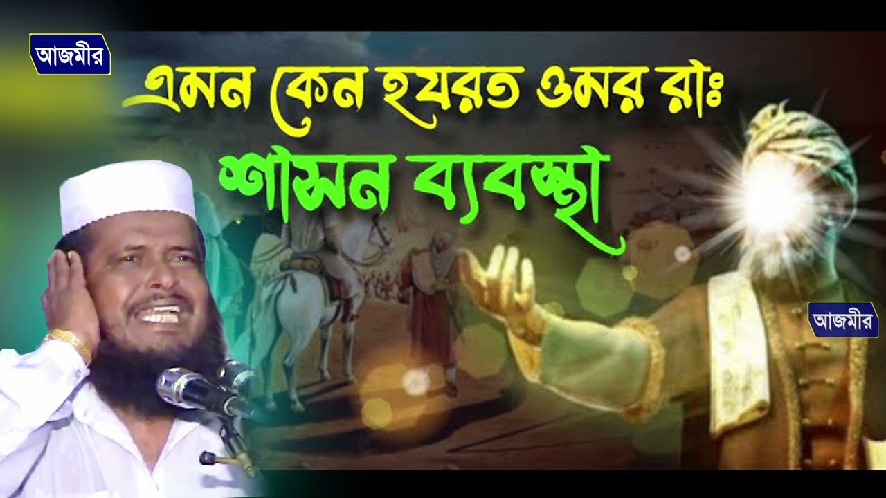 এমন কেন হযরত ওমর (রা.) শাসন ব্যবস্থা । তোফাজ্জল হোসেন ভৈরবী । tofazzal hossain bhairovi | Bangla waz