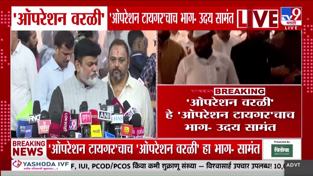 Uday Samant | ऑपरेशन वरळी हे ऑपरेशन टायगरचाच भाग | Operation Tiger