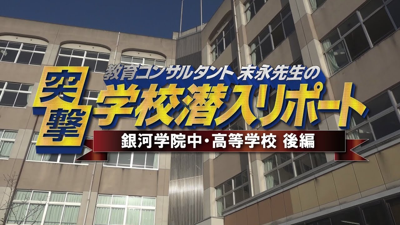 末永先生の突撃！学校潜入リポート（銀河学院中・高等学校 【後編】）2018