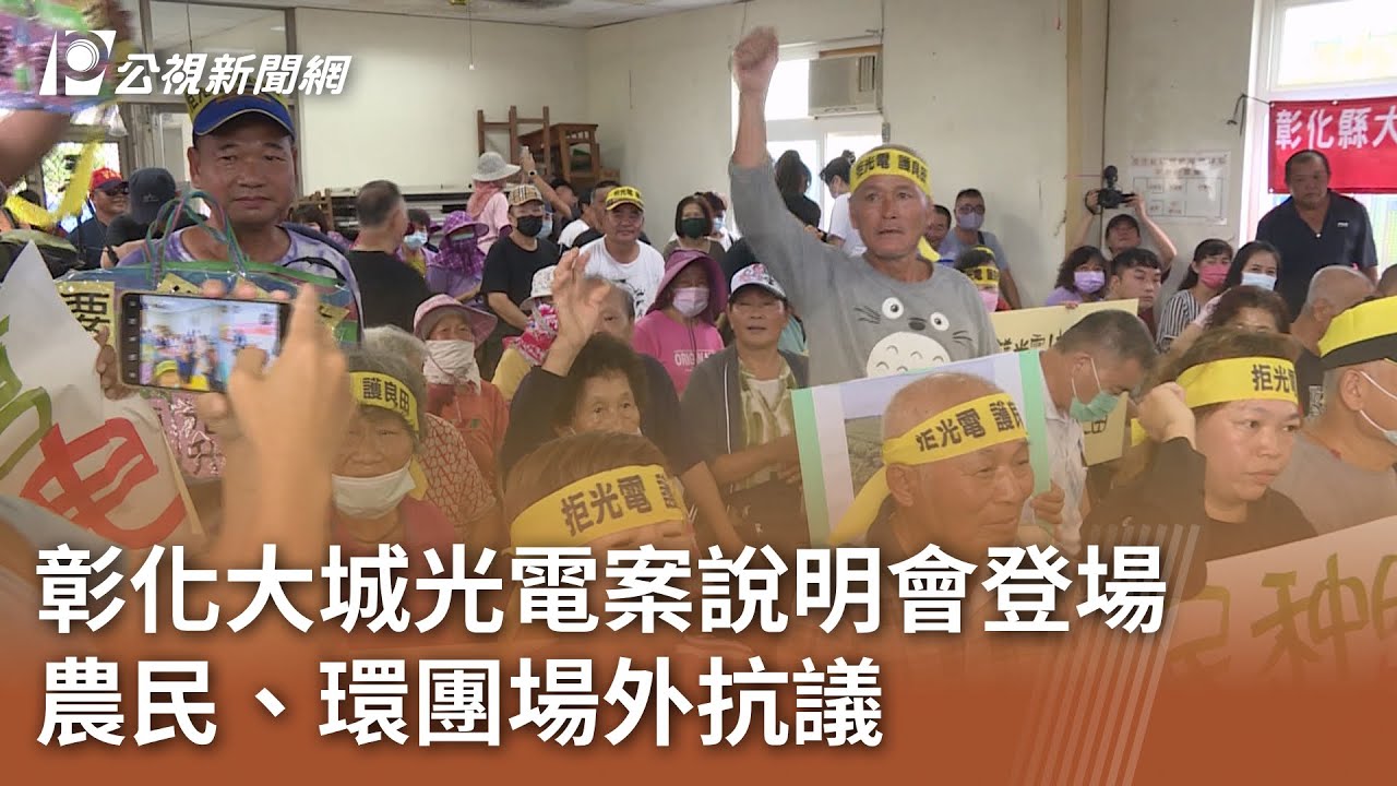 彰化大城光電案說明會登場 農民、環團場外抗議｜20250805 公視午間新聞