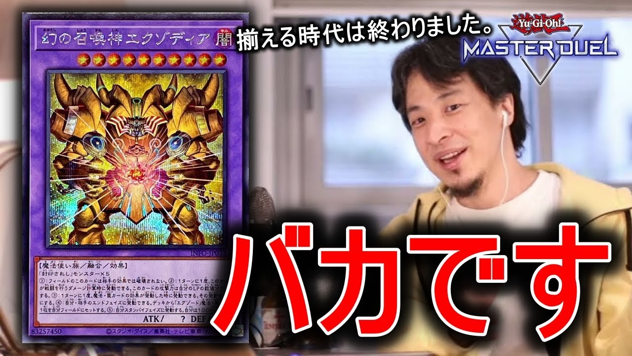 幻の召喚神エクゾディアのヤバさを解説してくれるひろゆき【遊戯王マスターデュエル】