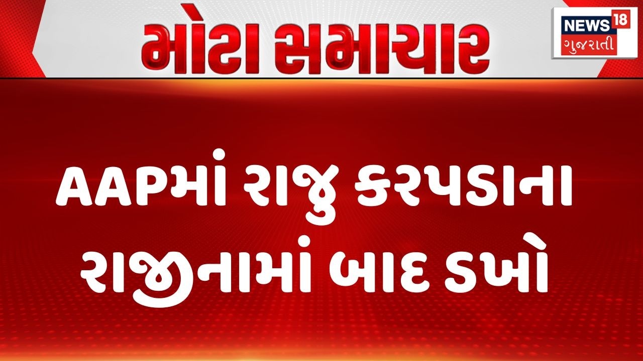 Gujarat Politics | AAPમાં રાજુ કરપડાના રાજીનામાં બાદ ડખો | AAP | Congress | Gujarat|News 18 Gujarati