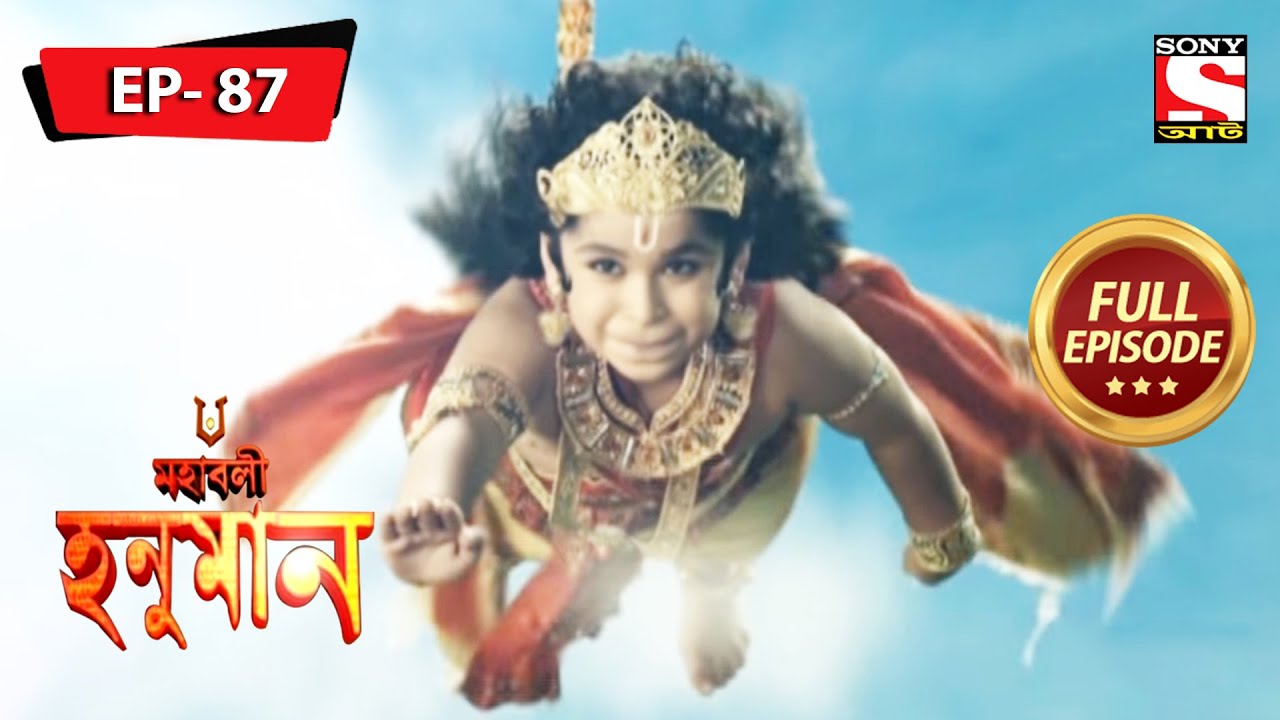 মারুতি ভাইয়ু দেবের প্রতিযোগিতা করার চেষ্টা করে | মহাবলী হনুমান | Mahabali Hanuman |Full Episode -87