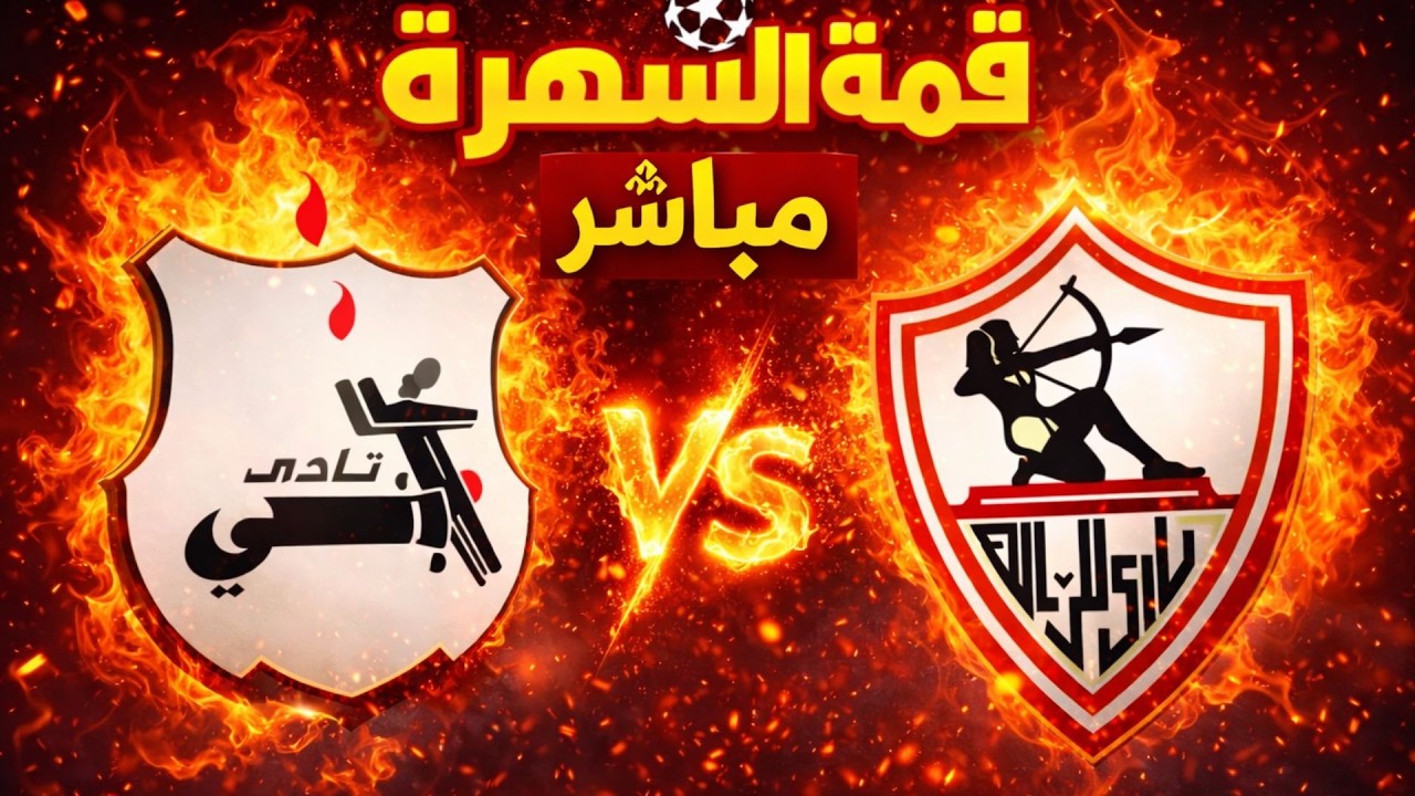 مباشر إنبي ضد الزمالك | النتيجة لحظة بلحظة مع باقي تفاصيل المباراة  في الدوري المصري الممتاز