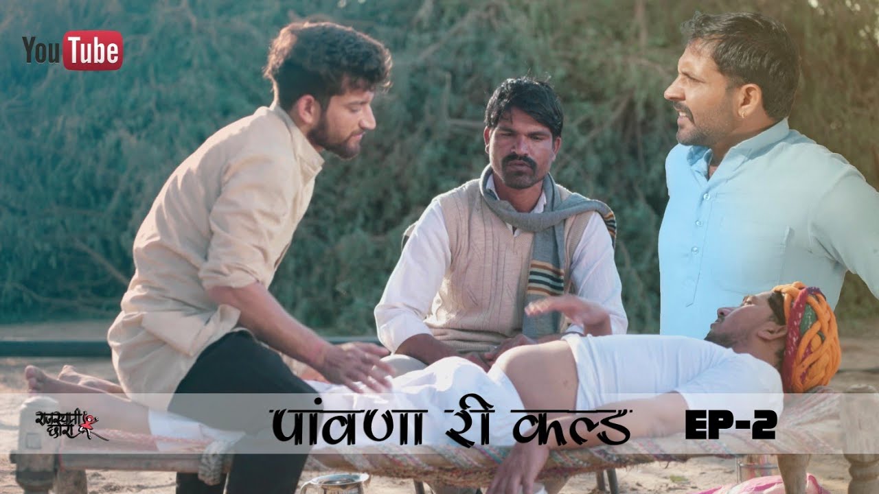 पांवणा री कल्ड । भाग - 2 । राजियो रबियो कॉमेडी । राजस्थानी कॉमेडी वीडियो