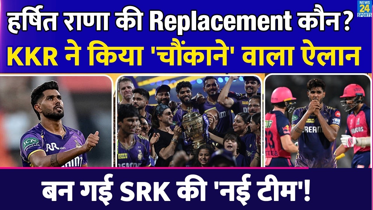 Harshit Rana की Replacement पर KKR ने लिया बड़ा फैसला, IPL 2026 के लिए SRK ने बनाई 'ये' टीम!