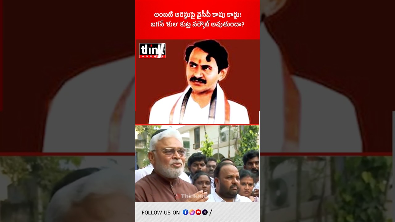 అంబటి అరెస్టుపై వైసీపీ కాపు కార్డు! జగన్ 'కుల' కుట్ర వర్కౌట్ అవుతుందా? #ambatirambabu #ysjagan #ycp