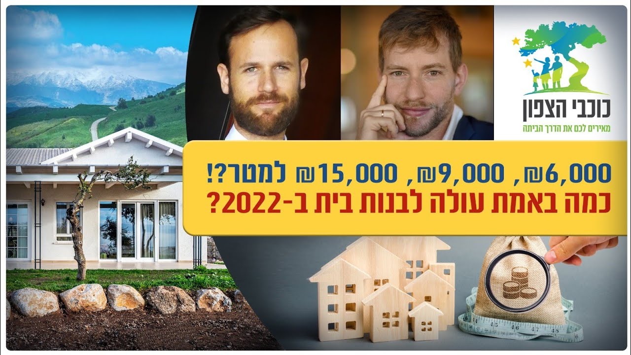 ?בניית בית פרטי - מה קורה עם המחירים ב- 2024