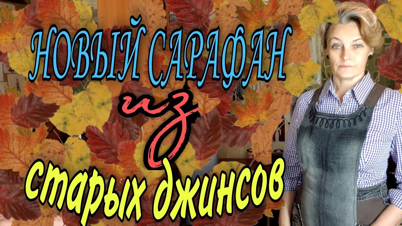 Сарафан из старых джинсов.