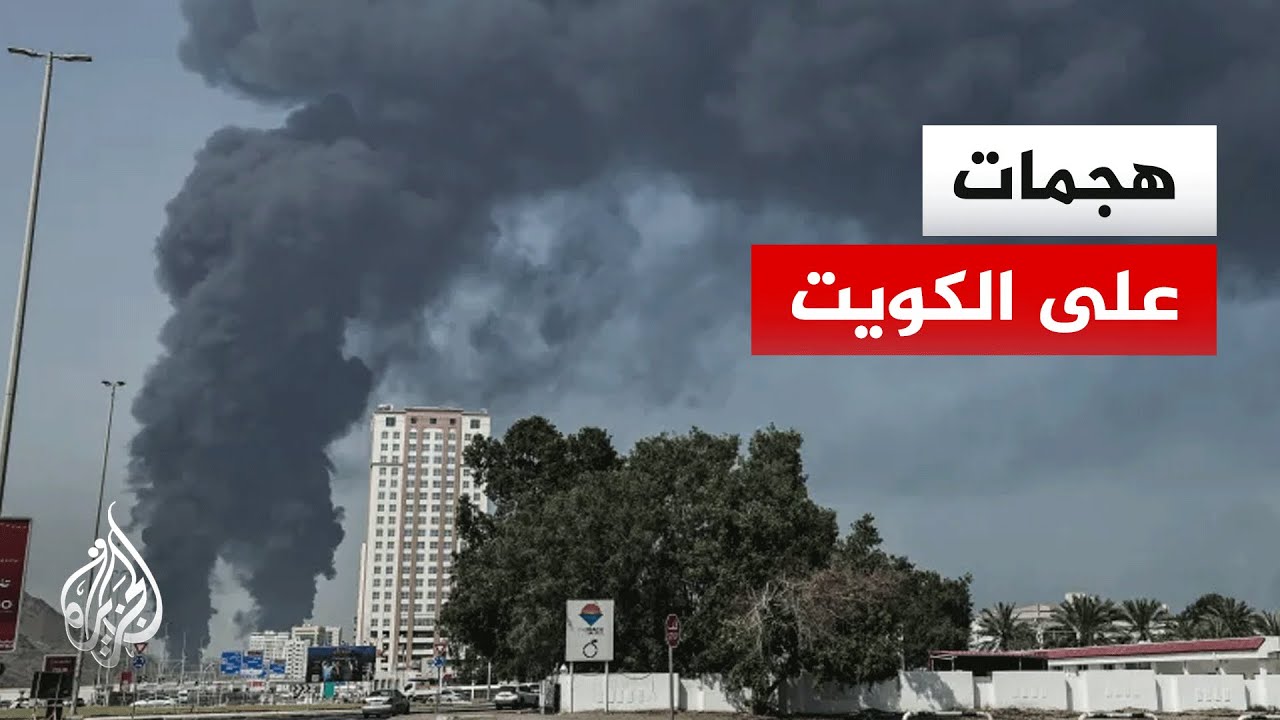 ما آخر بيانات الحرس الكويتي بشأن الهجمات الإيرانية؟.. التفاصيل مع مراسل الجزيرة