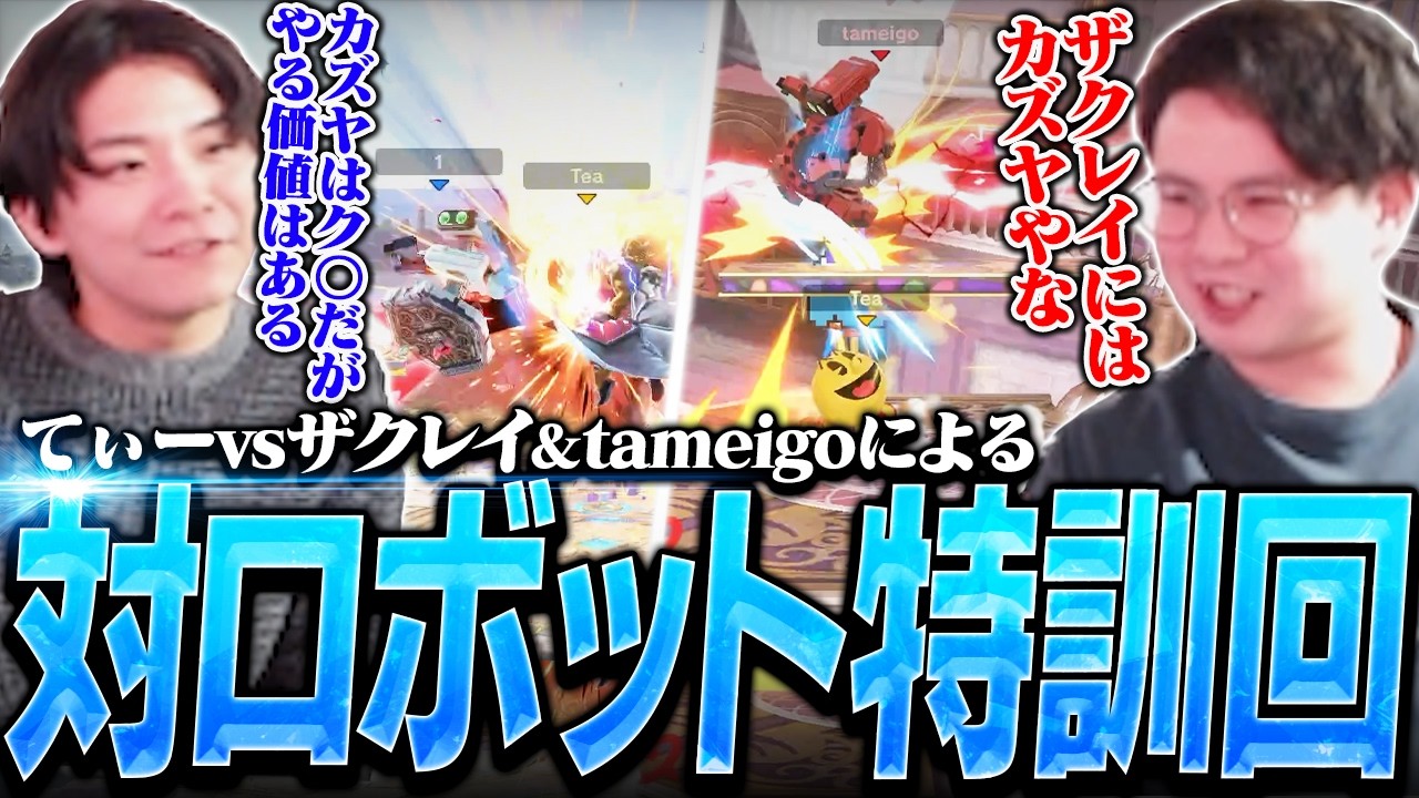 ザクレイ&レート2400ロボ使いtameigoとの3人台で対ロボットを特訓するてぃー【スマブラSP】
