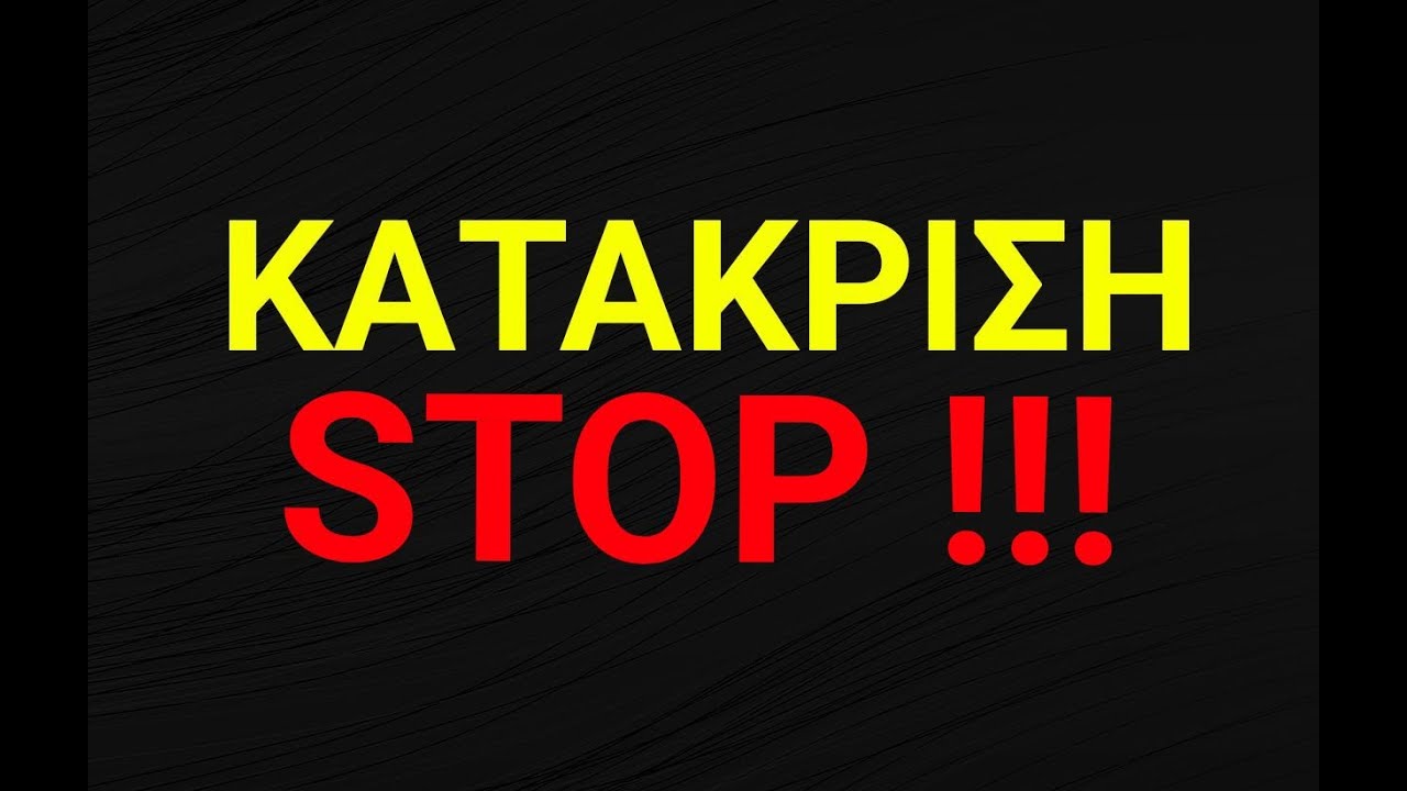 ΟΜΙΛΙΑ: ΚΑΤΑΚΡΙΣΗ.Ο θάνατος της ψυχής!