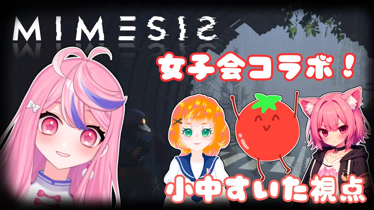 【#mimesis  】女子会コラボ！偽物？本物？わかんない！！【音量注意！】【#初見さん歓迎】