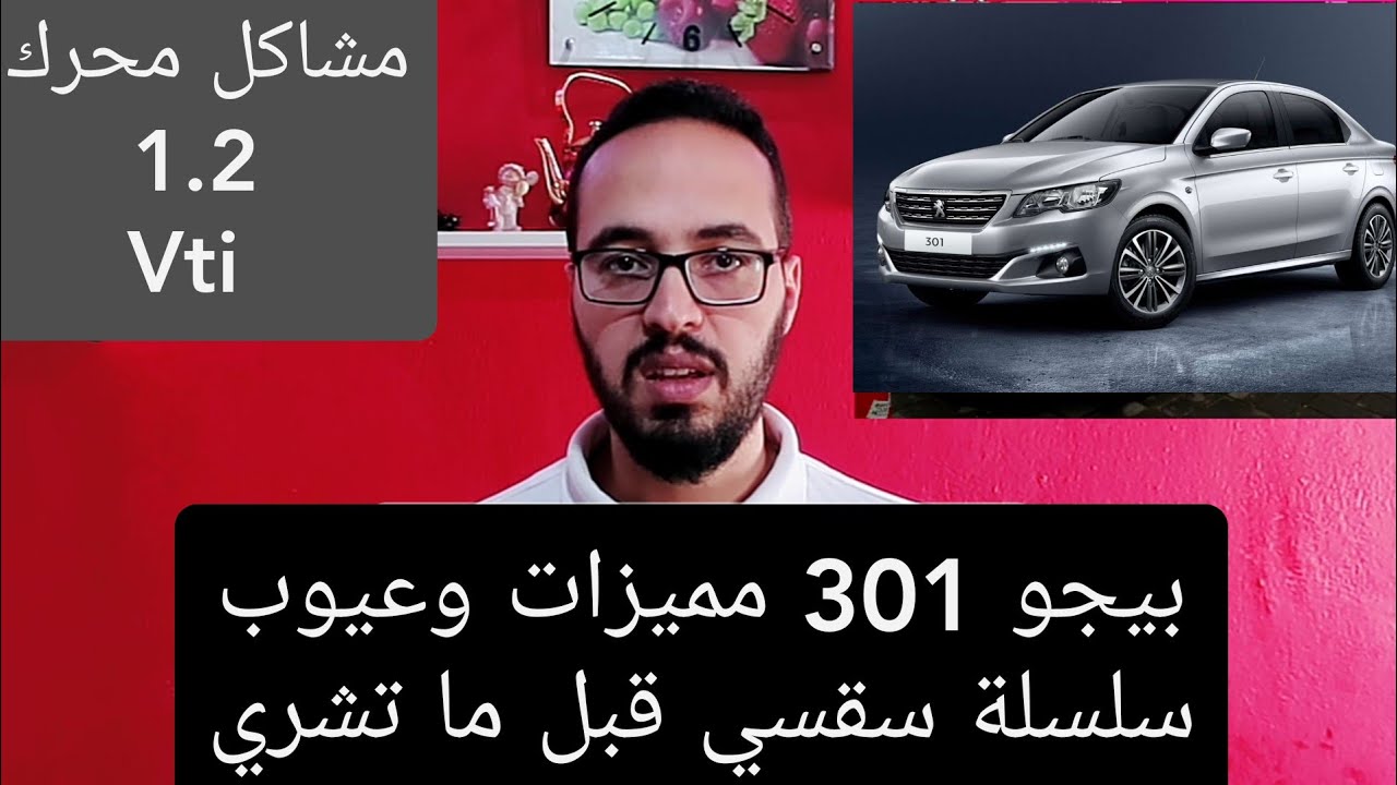 سيارة بيجو301 مميزات وعيوب وهل تستحق الشراء/مشاكل محرك 1.2vti سقسي قبل ماتشري