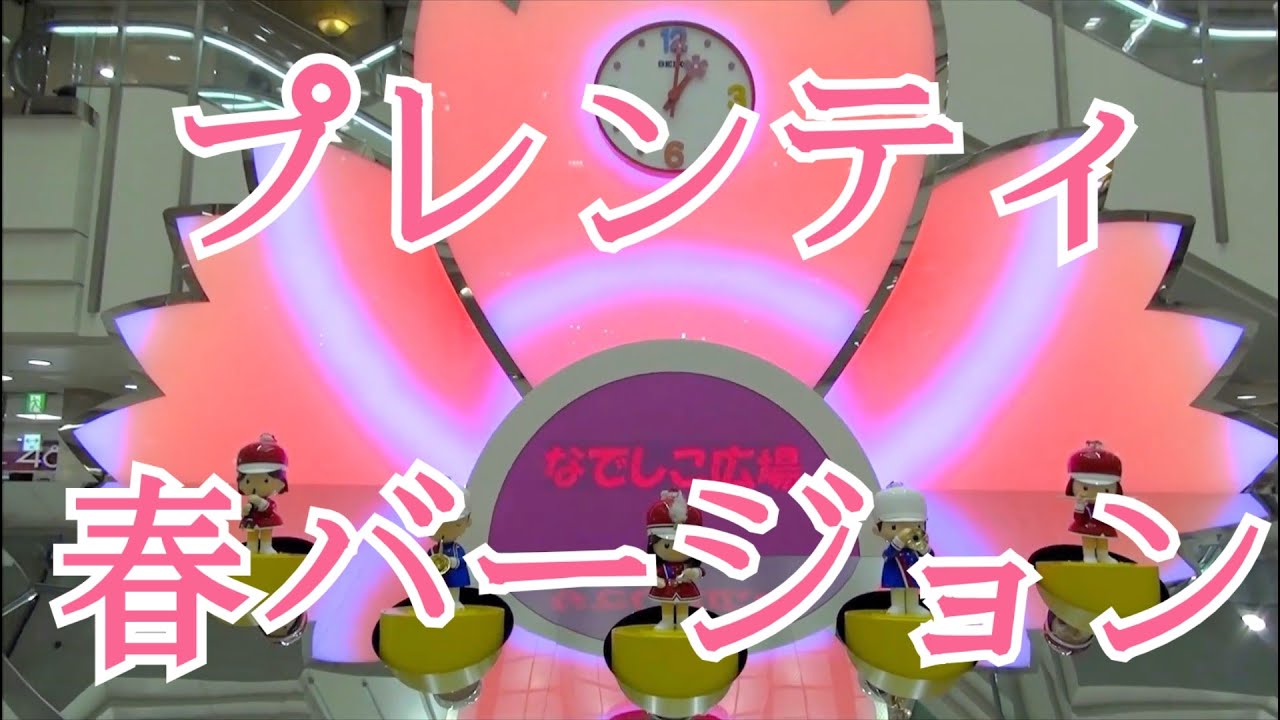 【春バージョン】西神プレンティ からくり時計「なでしこ楽団」