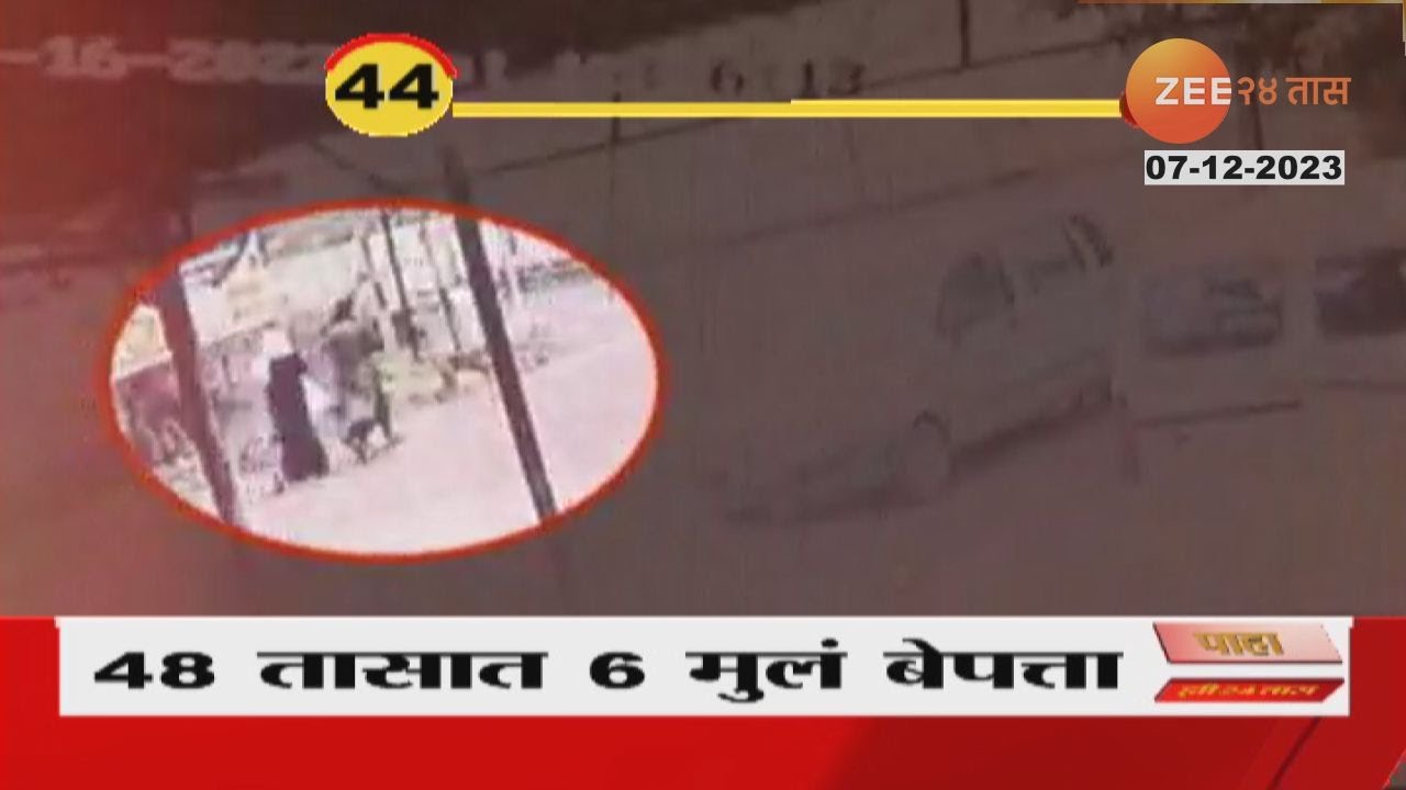 Navi Mumbai 6 Children Missing | धक्कादायक! नवी मुंबईतून अचानक लहान मुलं बेपत्ता, पालकांनो सावधान