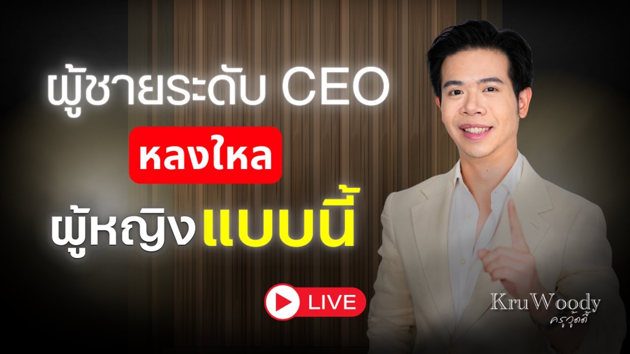 ผู้ชายระดับ CEO 