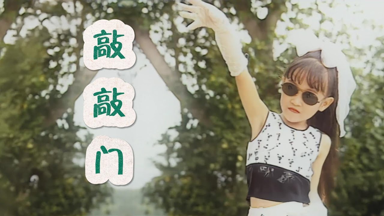 小妮妮『敲敲門』Official HD Remaster 經典兒歌童謠聽一聽