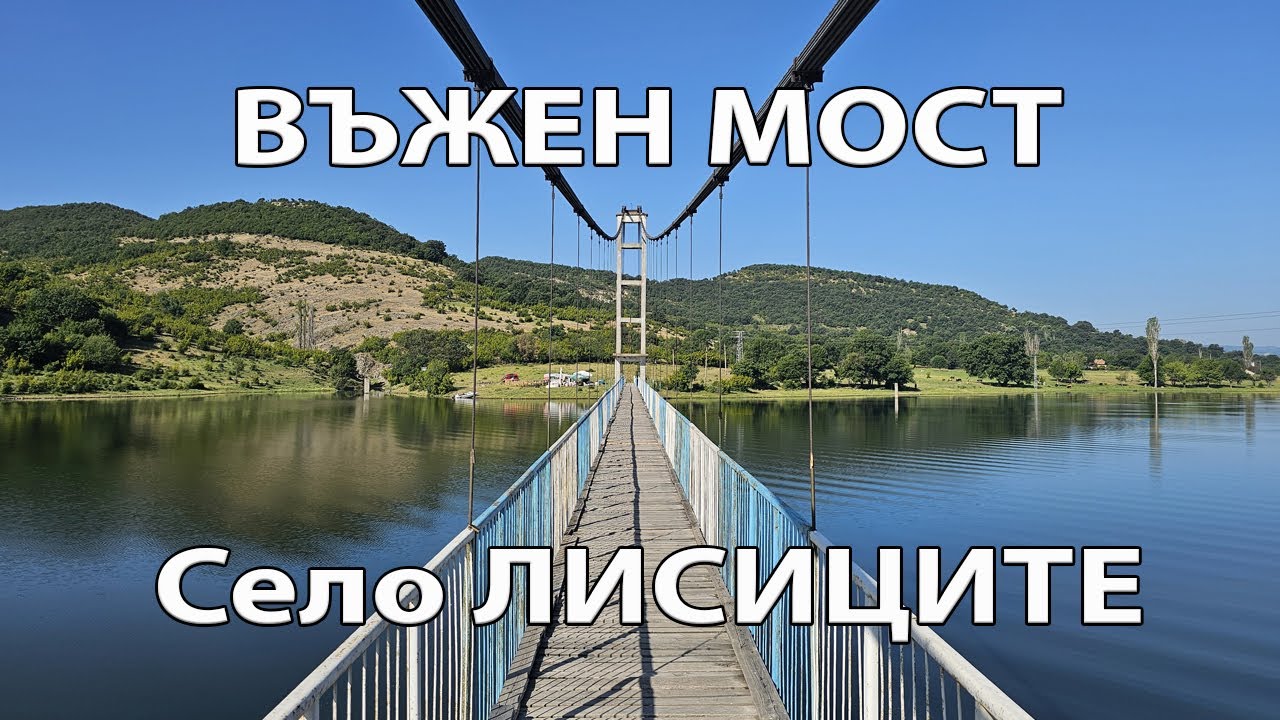 Въжен мост при село Лисиците