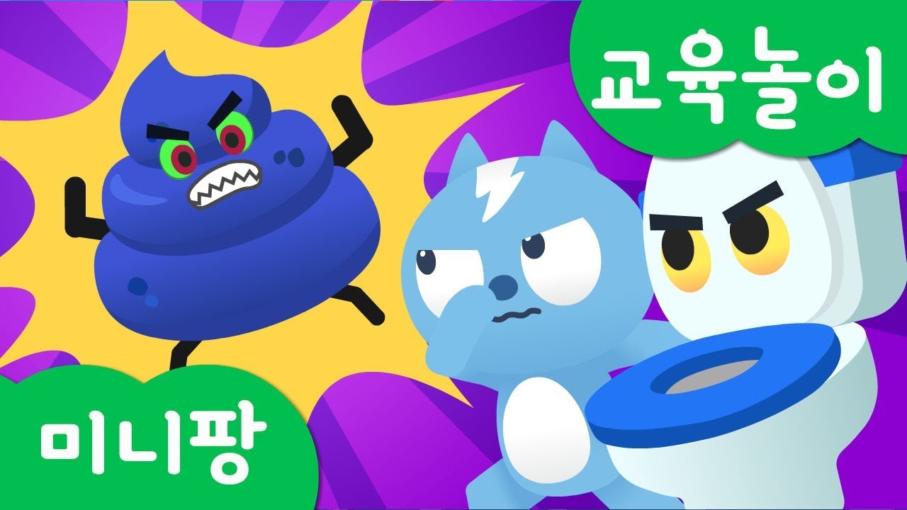 미니특공대 교육놀이 | 응가 괴물 물리치기 | 배변습관 기르기 | 미니특공대 vs 응가 괴물 | 배변습관 교육 | 미니팡TV 교육놀이!