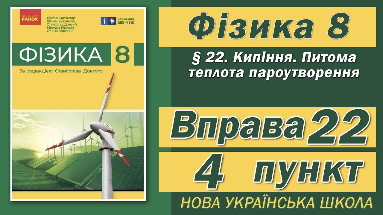 Вправа № 22. 4 п. НУШ Бар'яхтар Фізика 8 клас