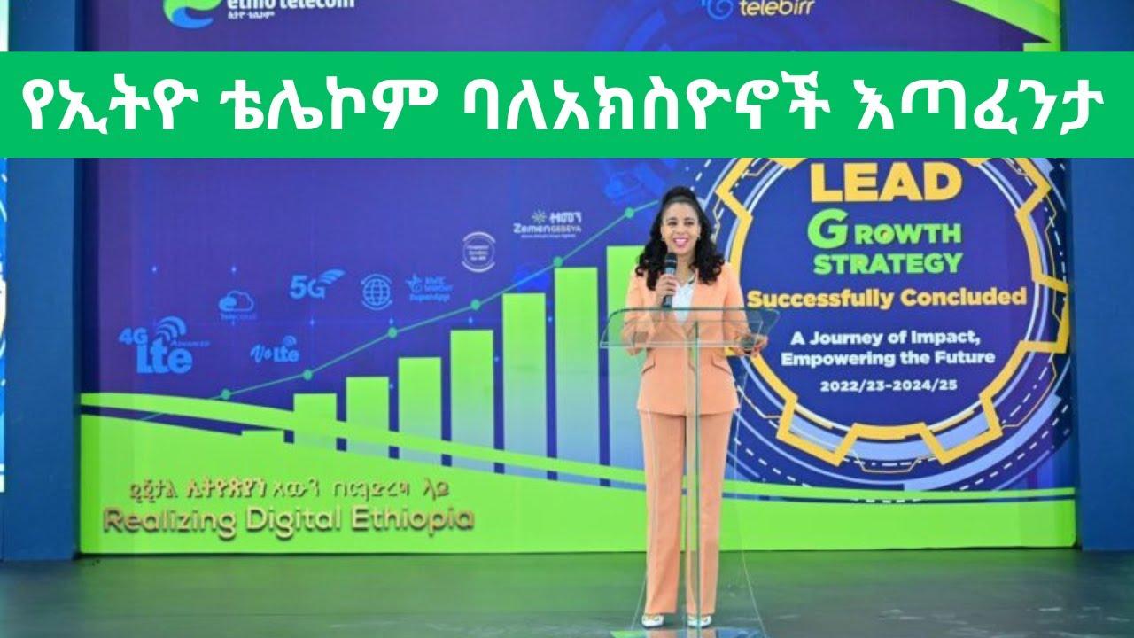 የኢትዮ ቴሌኮም ባለ አክስዮኖች እጣ ፈንታ ምን እንደሆነ ተወቀ/ ESX/ECMA/Ethio telecom share / Ethiopian stock market