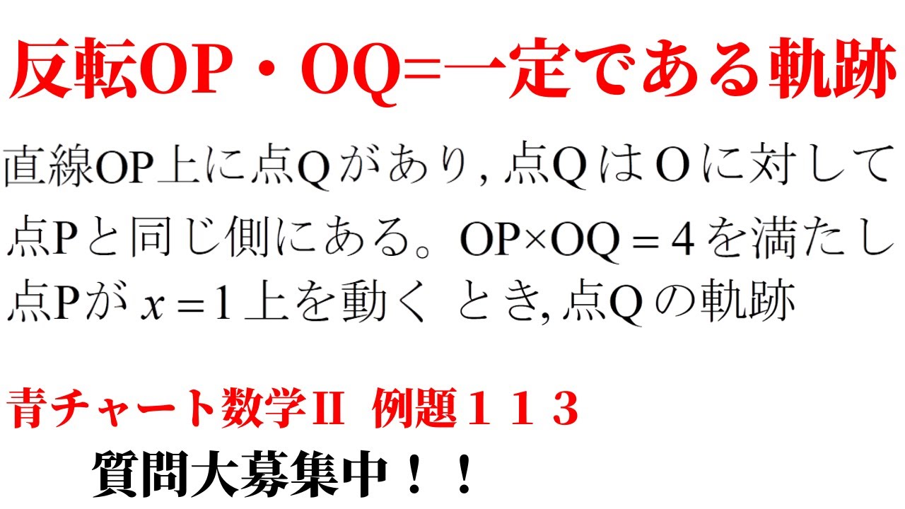 【図形と方程式】軌跡（反転）