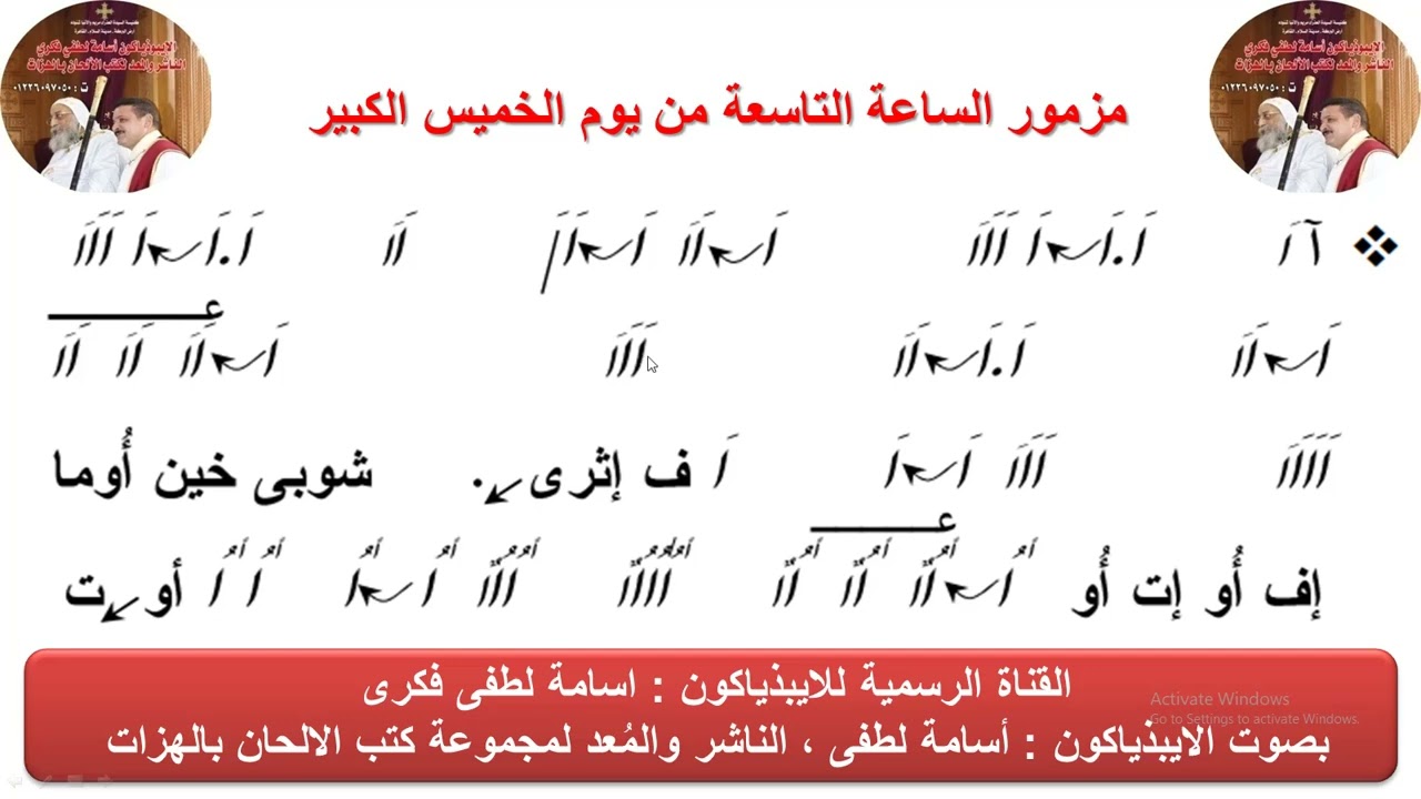 مزمور( الساعة التاسعة) من يوم الخميس الكبير للذياكون اسامة لطفى