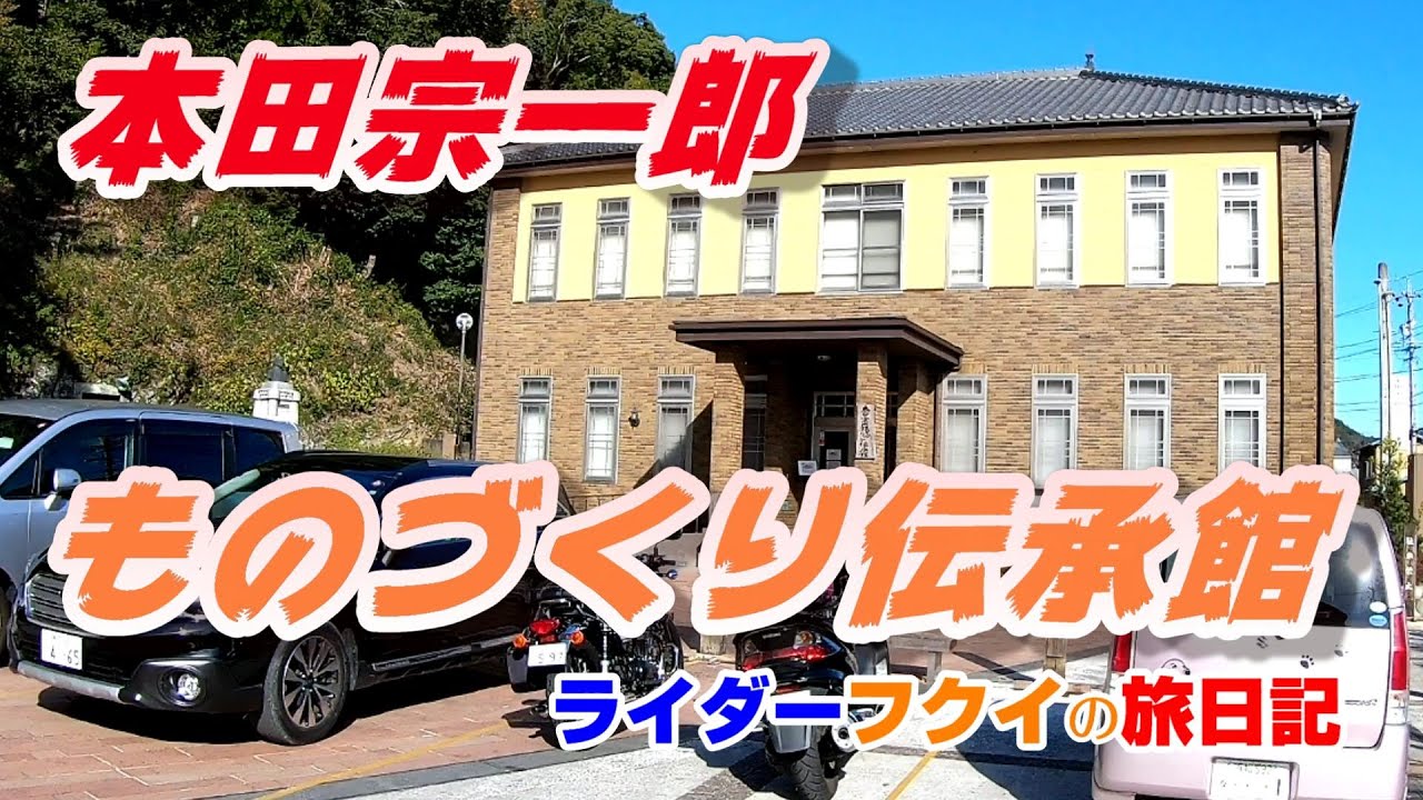 ツーリングにもよいかも！浜松天竜・本田宗一郎ものづくり伝承館