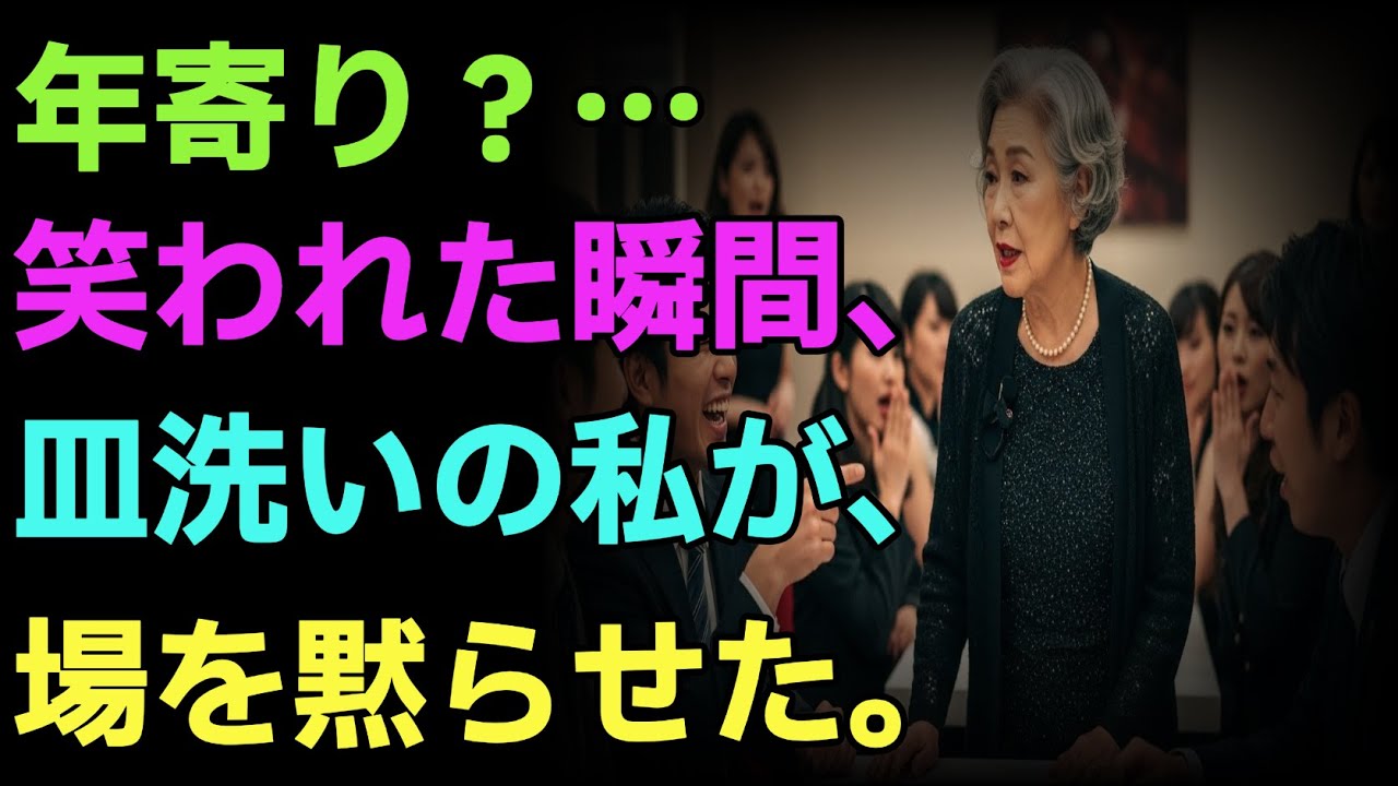 皿洗いのおばあさんが、場を黙らせた夜_笑われた瞬間..../ 感動する話