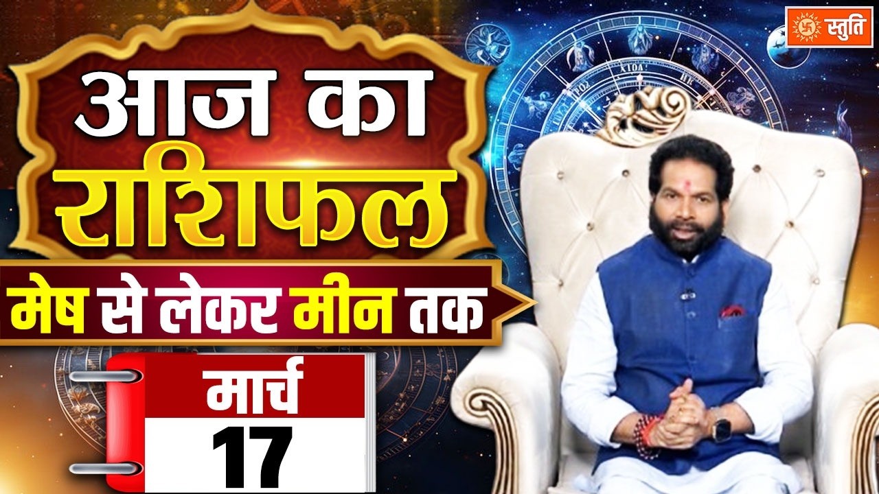 आज का राशिफल 17 March  2026 Live  | Aaj Ka Rashifal in Hindi | Rashifal for Today| Daily Horoscope