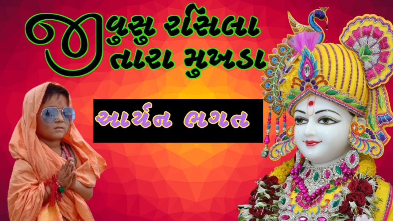 JIVU SU RASHILA TARA MUKHADA  KIRTAN ARYANBHAGAT 2021
