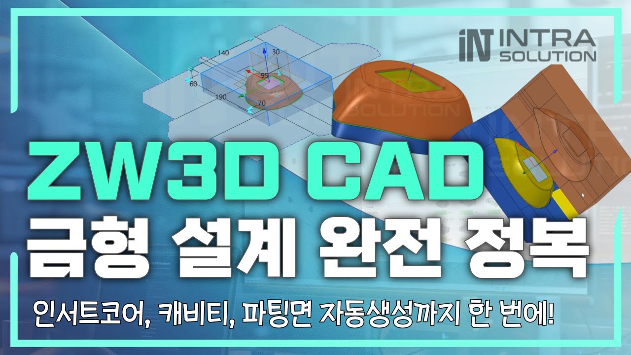 ZW3D CAD 금형 설계 완전정복! | 인서트 코어, 캐비티, 파팅면 자동 생성까지 한 번에 #zw3d #3dcad #금형설계 #사출금형 #하이브리드모델링