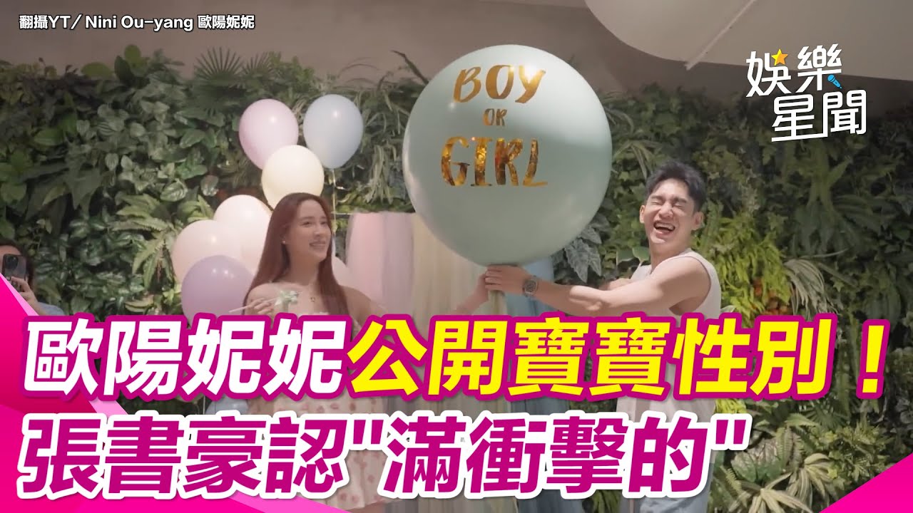歐陽妮妮、張書豪辦寶寶性別趴！  歐陽妮妮太緊張不敢戳氣球被嗆「還是生完再戳XD」  瞬間飆淚放話「再拚一胎」！張書豪真實反應曝光｜三立娛樂星聞