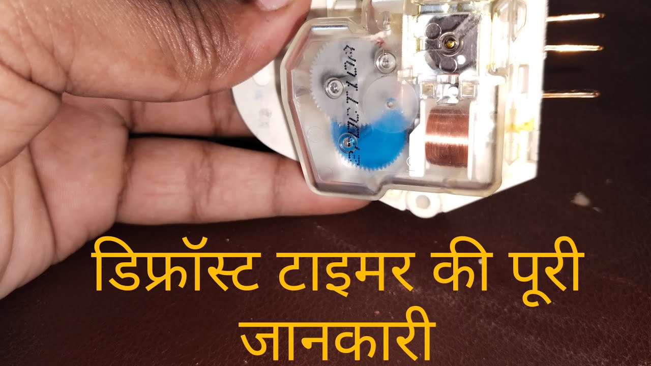 डिफ्रॉस्ट टाइमर की पूरी जानकारी और टाइमर को कैसे चेक करें|Defrost timer ko kaise check krein