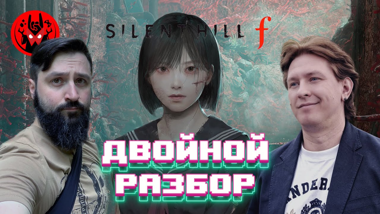 Двойной разбор Silent Hill f | Манжеты ГД