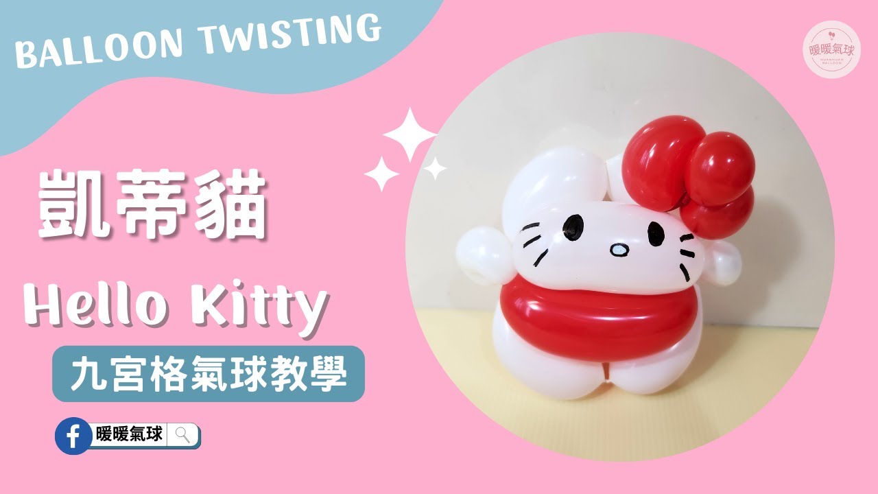 EP41凱蒂貓 Hello Kitty 【九宮格氣球教學】造型氣球｜進階造型款、7分鐘學會！ #41 #九宮格氣球教學 #暖暖氣球 #氣球教學 #凱蒂貓 #Hello Kitty