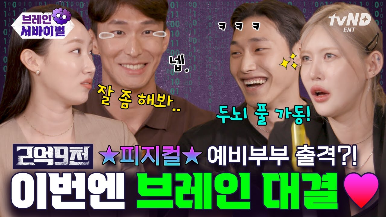 [브레인서바이벌] 〈2억9천〉 대표 피지컬 커플들의 본격 뇌지컬 대결🧠 어휘력부터 암기력까지 고루 갖춘 반전의 지능캐는⁉ #2억9천