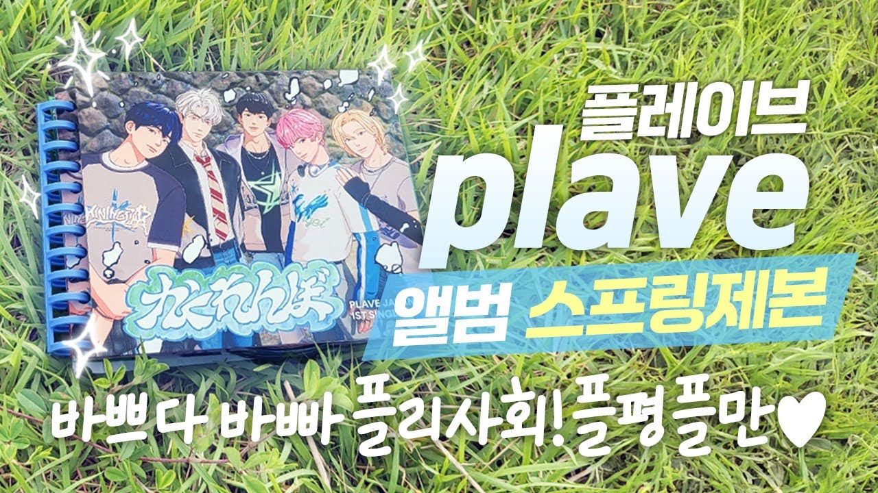 [플리로그] 플레이브 앨범 리폼♡ 앨범 스프링 제본 #플레이브 #plave #플리로그