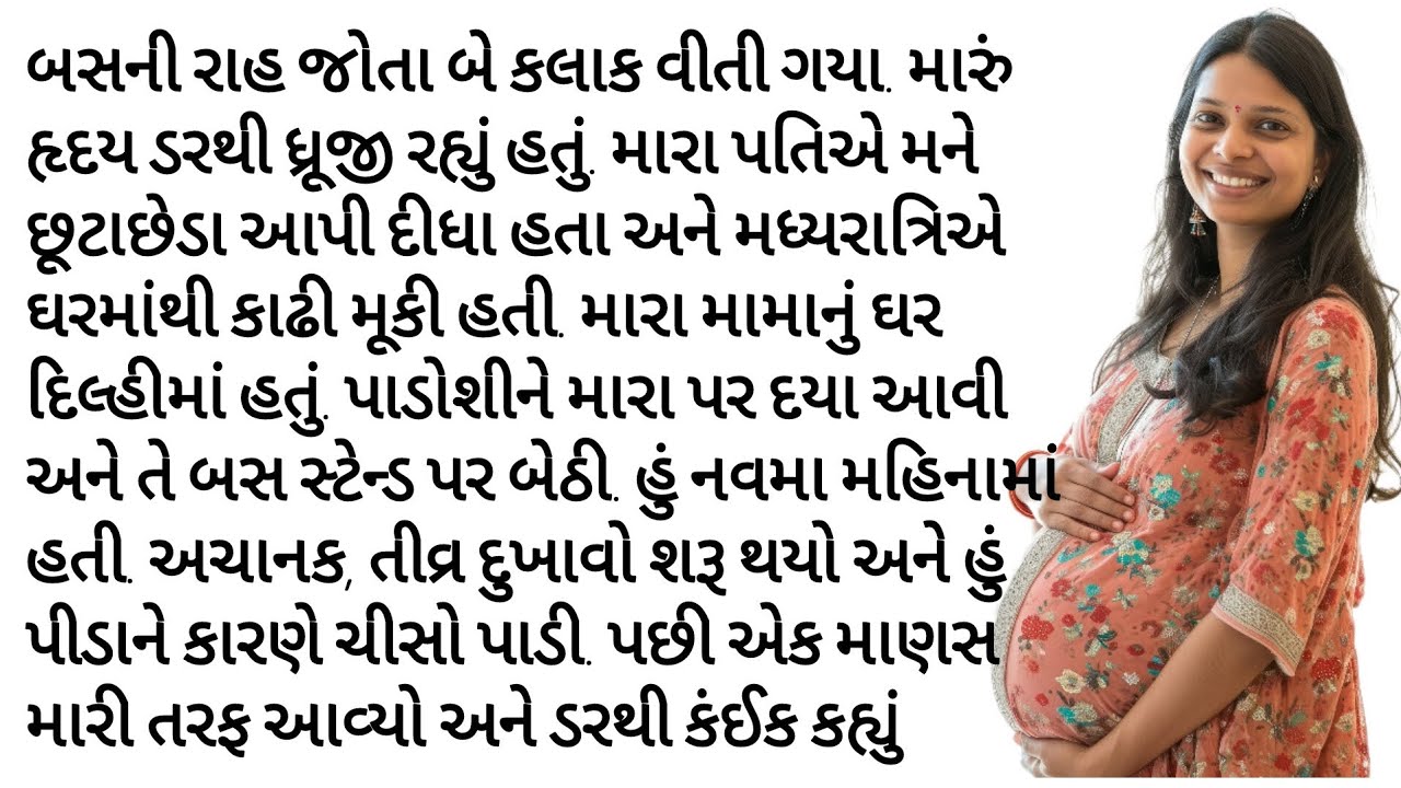 નવમો મહિનો ચાલી રહ્યો હતો.. જ્યારે | gujrati story | heart touching story | varta |