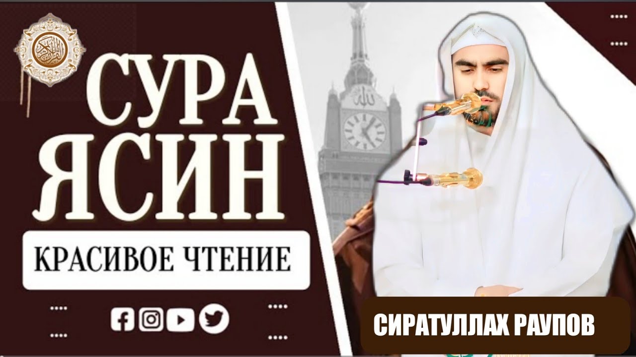 Сиратуллах Раупов Сура Ясин 