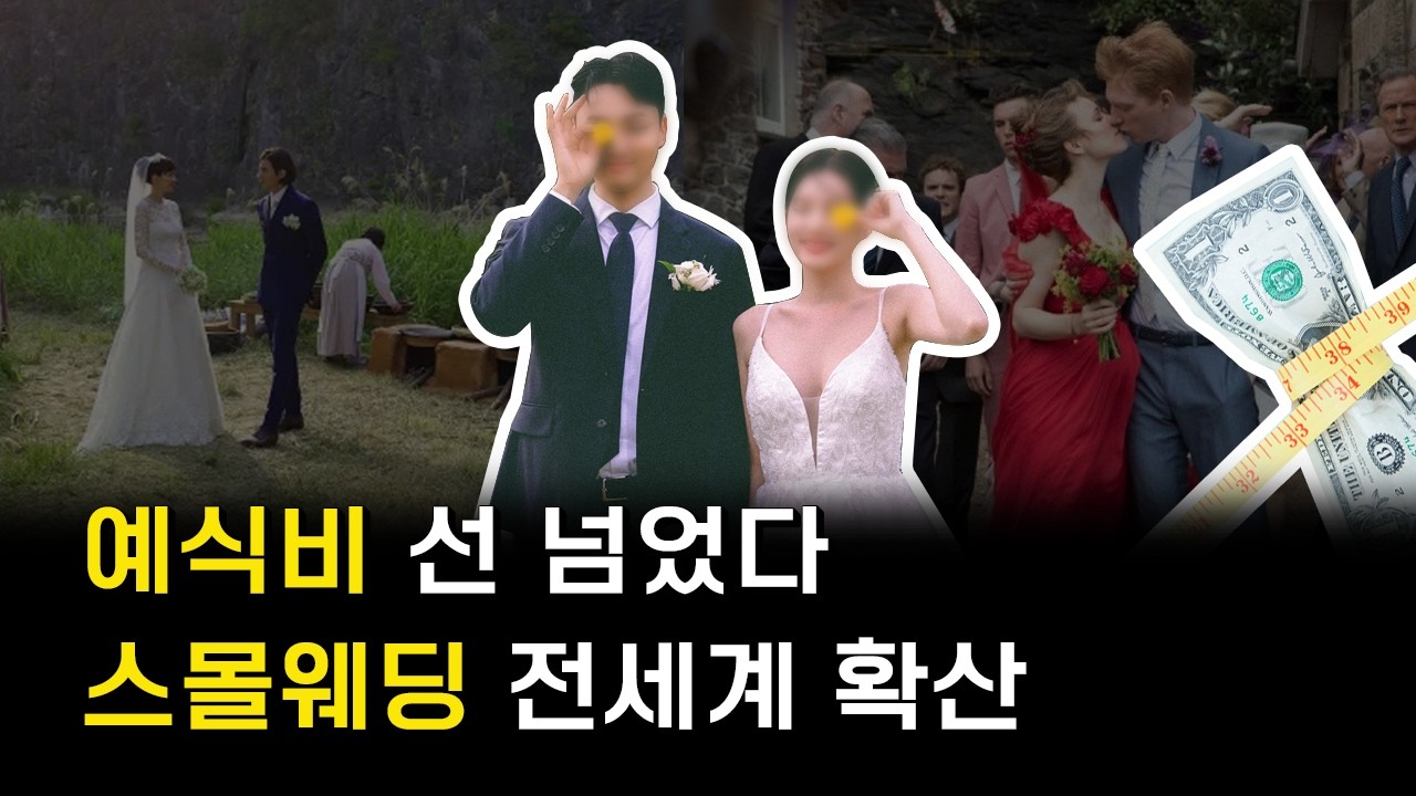 비싼 예식 대체하는 스몰웨딩