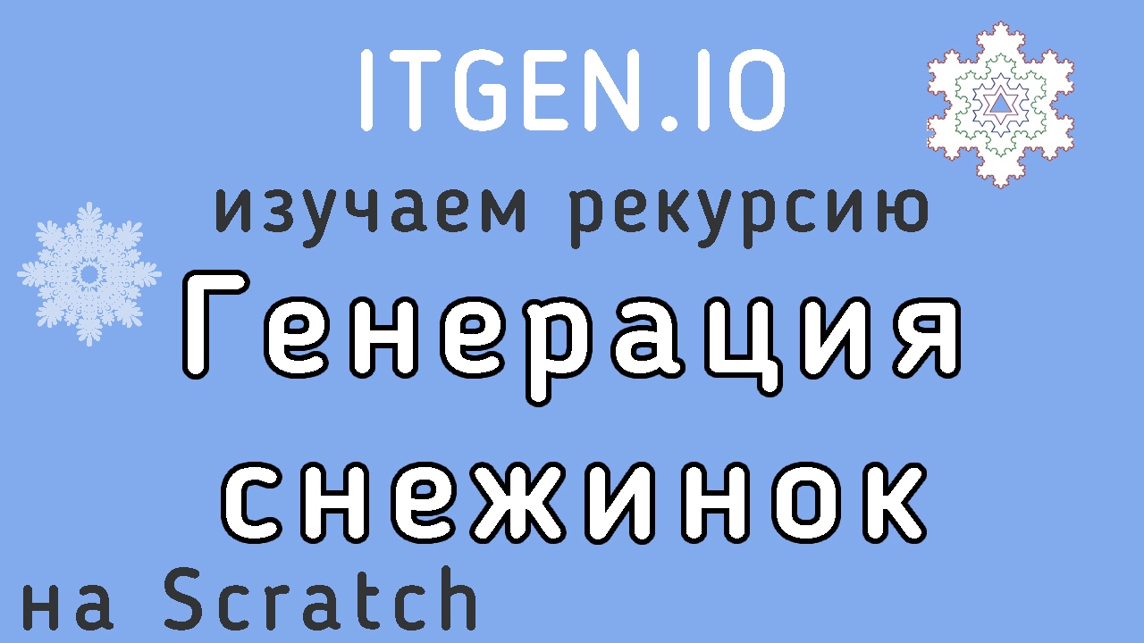 Уроки по Scratch. Как нарисовать красивые снежинки на Скретч