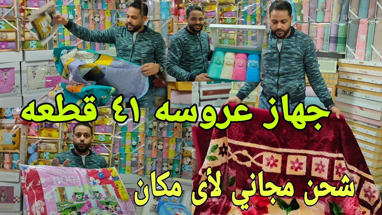 سنتر العالمي تحنن💥والشحن مجانا لاي مكان🚛مفروشات العروسه👰جهاز عروسه كامل ٤١قطعه🤯بسعر مفاجاه